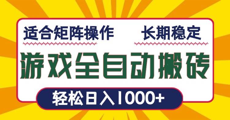 游戏全自动暴利搬砖，轻松日入1000+ 适合矩阵操作-宇文网创