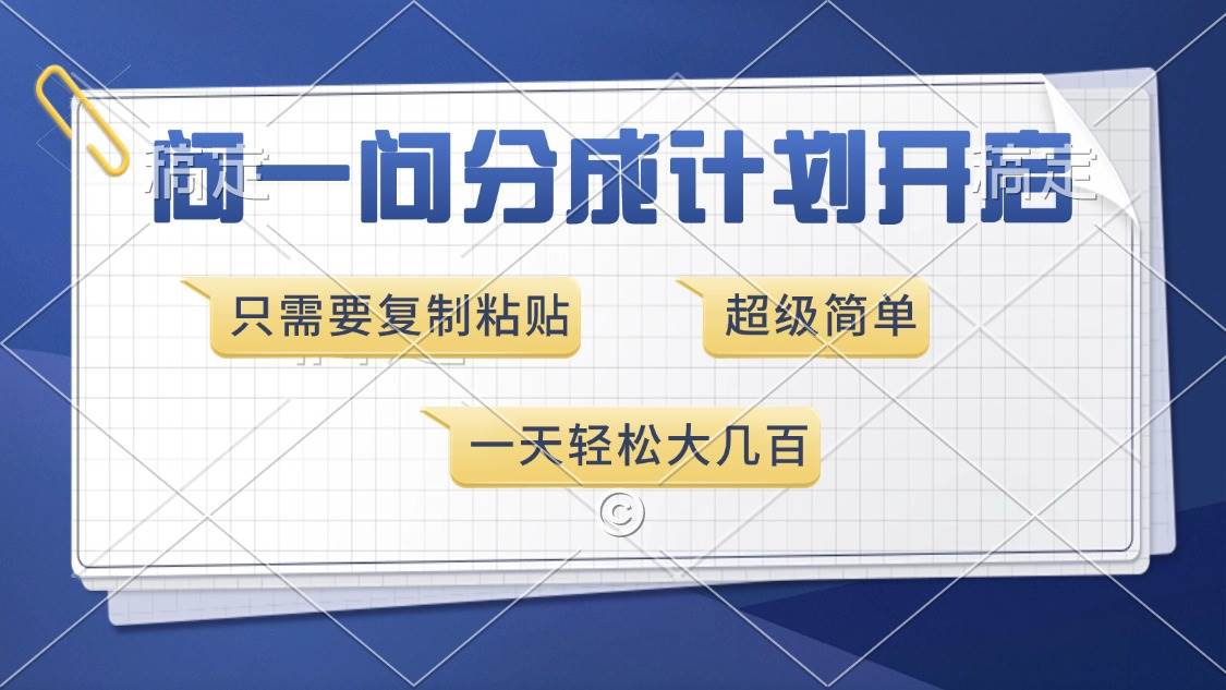 问一问分成计划开启，超简单，只需要复制粘贴，一天也能收入几百-宇文网创