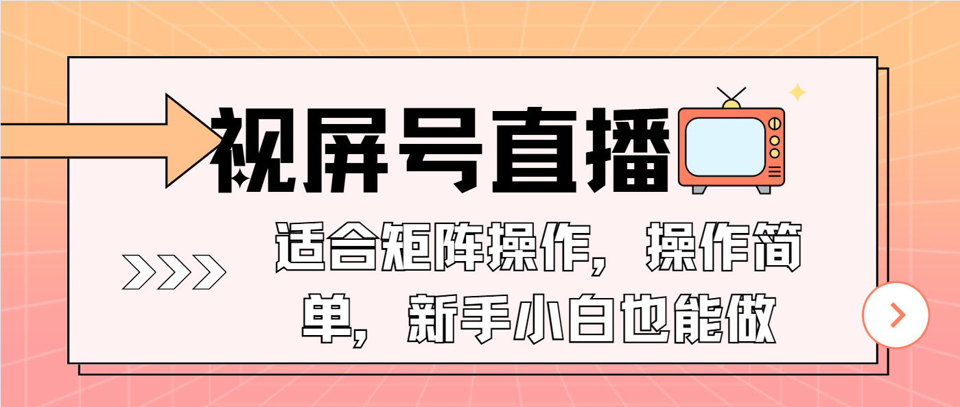 视屏号直播，适合矩阵操作，操作简单， 一部手机就能做，小白也能做，…-宇文网创