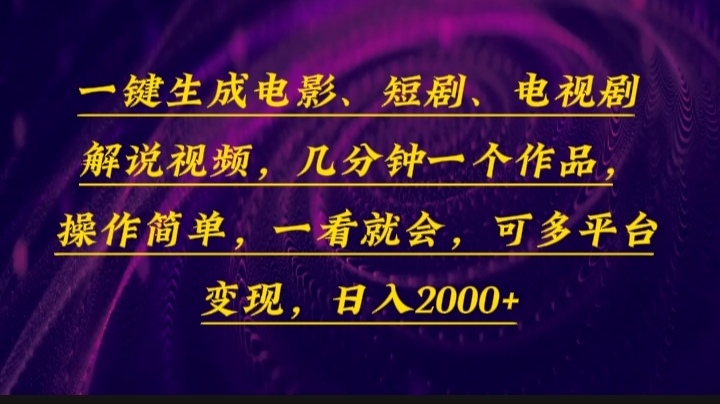 一键生成电影，短剧，电视剧解说视频，几分钟一个作品，操作简单，一看…-宇文网创