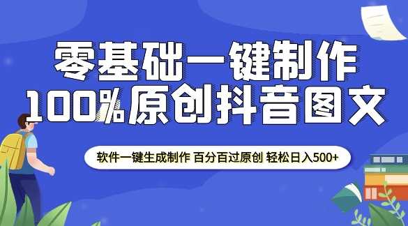 2025零基础制作100%过原创抖音图文 软件一键生成制作 轻松日入500+-宇文网创