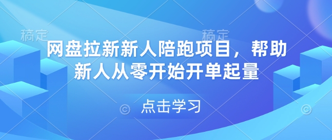 网盘拉新新人陪跑项目，帮助新人从零开始开单起量-宇文网创