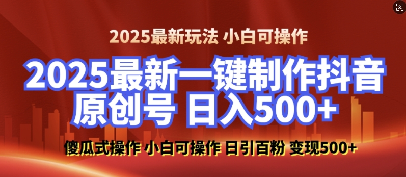 2025最新零基础制作100%过原创的美女抖音号，轻松日引百粉，后端转化日入5张-宇文网创