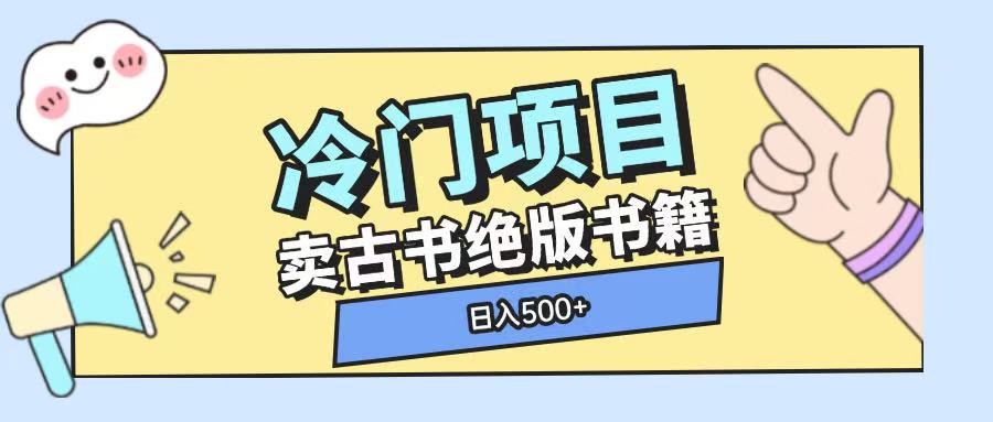 冷门项目，卖古书古籍玩法单视频即可收入大几张【揭秘】-宇文网创