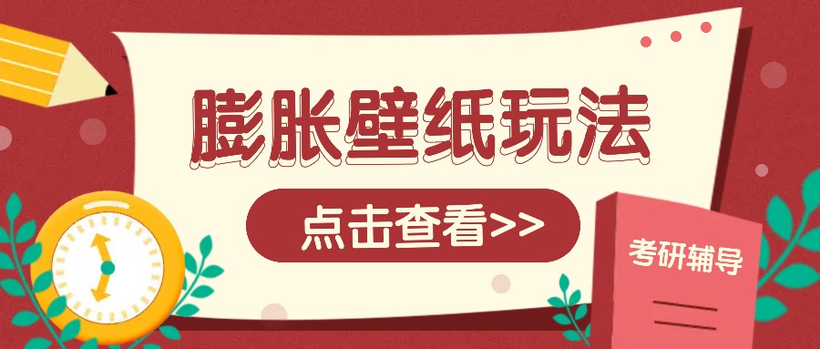 火爆壁纸项目，热门膨胀壁纸玩法，简单操作每日200+的收益-宇文网创