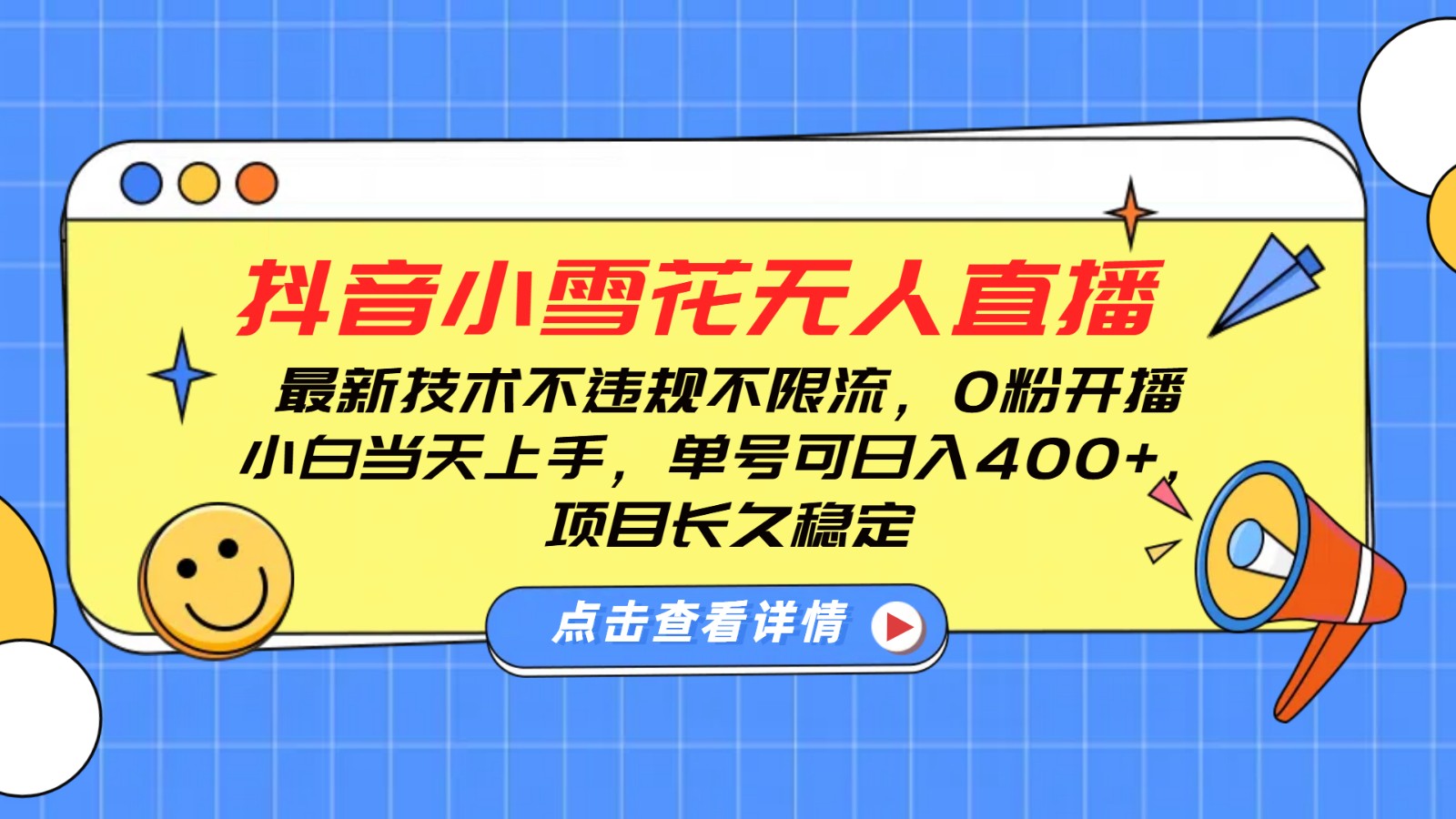 抖音小雪花无人直播，0粉开播，不违规不限流，新手单号可日入400+，长久稳定-宇文网创