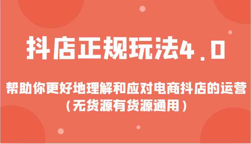 抖店正规玩法4.0，帮助你更好地理解和应对电商抖店的运营（无货源有货源通用）-宇文网创