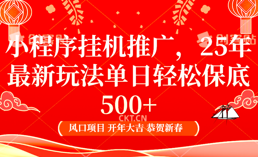 2025年小程序挂机推广最新玩法，保底日入900+，兼职副业的不二之选-宇文网创