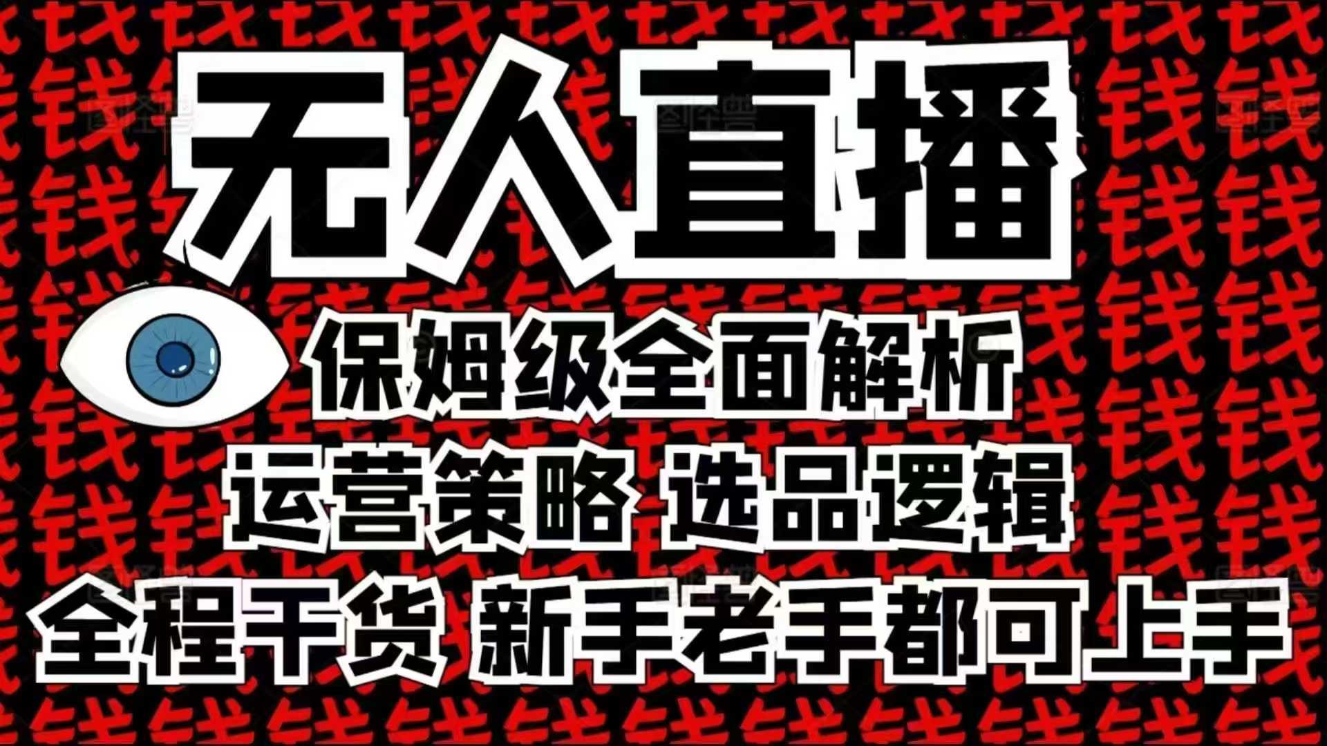 2025无人直播这么做就对了，保姆级全面解析，全程干货，新手老手都可上手-宇文网创