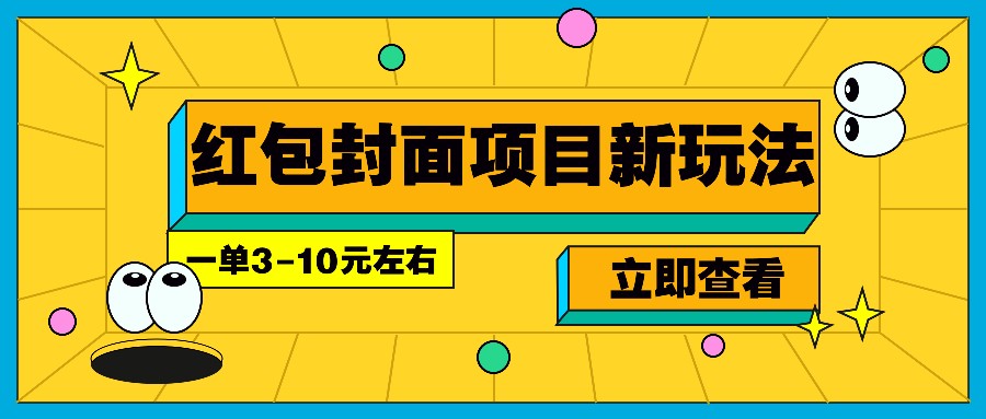 每年必做的红包封面项目新玩法，一单3-10元左右，3天轻松躺赚2000+-宇文网创