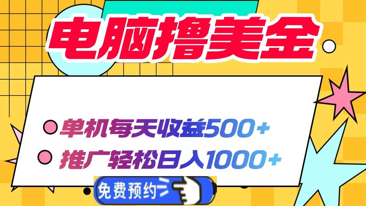 电脑撸美金项目，单机每天收益500+，推广轻松日入1000+-宇文网创