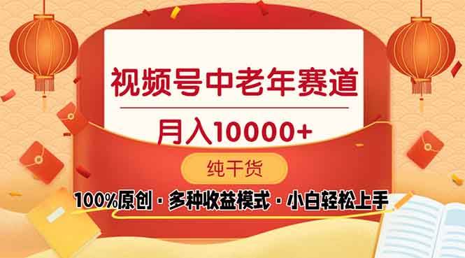 视频号中老年赛道 100%原创 手把手教学 新号3天收益破百 小白必备-宇文网创