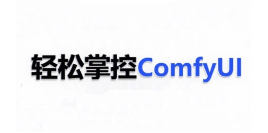 ComfyUI AI系统课，轻松掌控ComfyUl-宇文网创