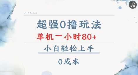 超强0撸玩法 录录数据 单机 一小时轻松80+ 小白轻松上手 简单0成本【仅揭秘】-宇文网创