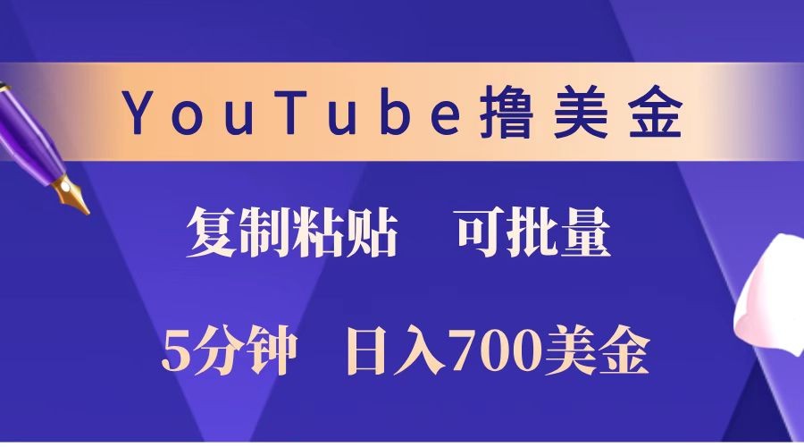 YouTube复制粘贴撸美金，5分钟就熟练，1天收入700美金！！收入无上限，可批量！-宇文网创