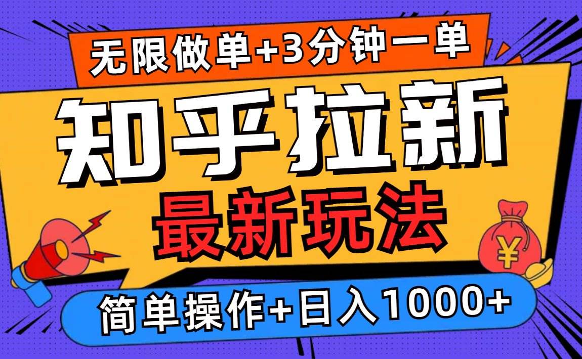 2025知乎拉新无限做单玩法，3分钟一单，日入1000+简单无难度-宇文网创