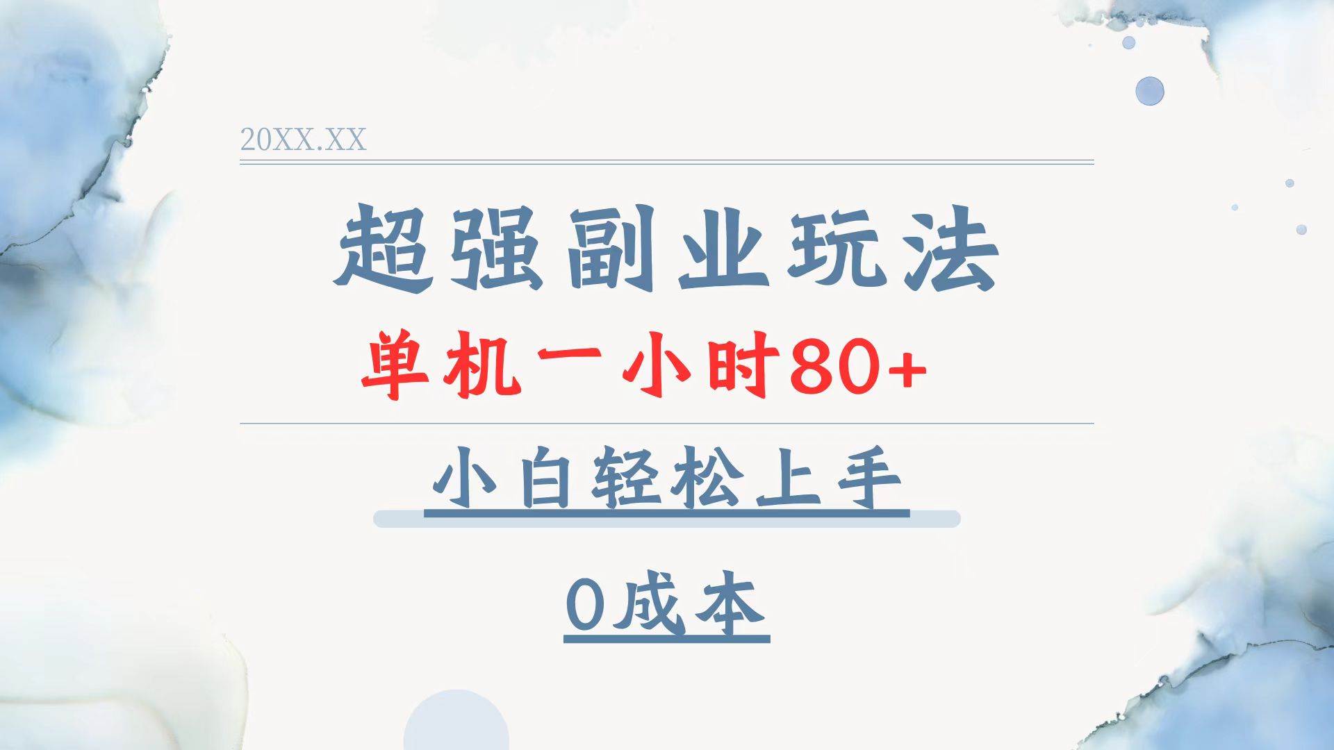 超强副业玩法，单机一小时80+，小白轻松上手，0成本-宇文网创