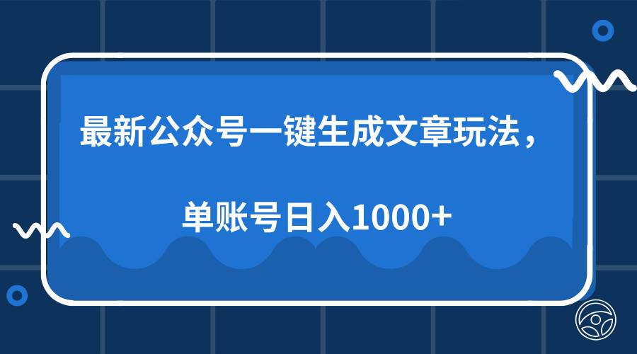 最新公众号AI一键生成文章玩法，单帐号日入1000+-宇文网创