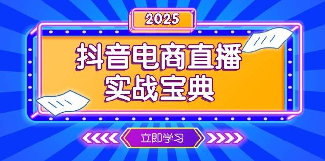 抖音电商直播实战宝典，从起号到复盘，全面解析直播间运营技巧-宇文网创