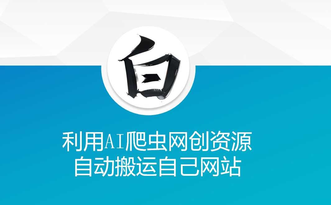 利用AI爬虫网创资源网自动搬运自己网站-宇文网创