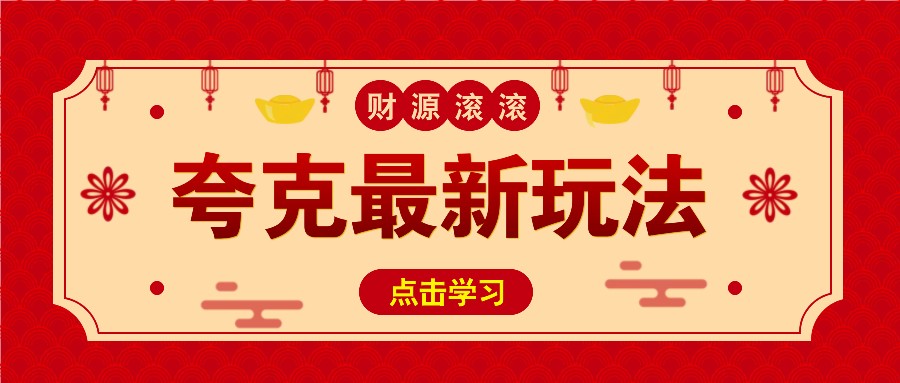 11元/1单，夸克最新拉新玩法，无需自己保存内容，直接分享即可赚钱-宇文网创