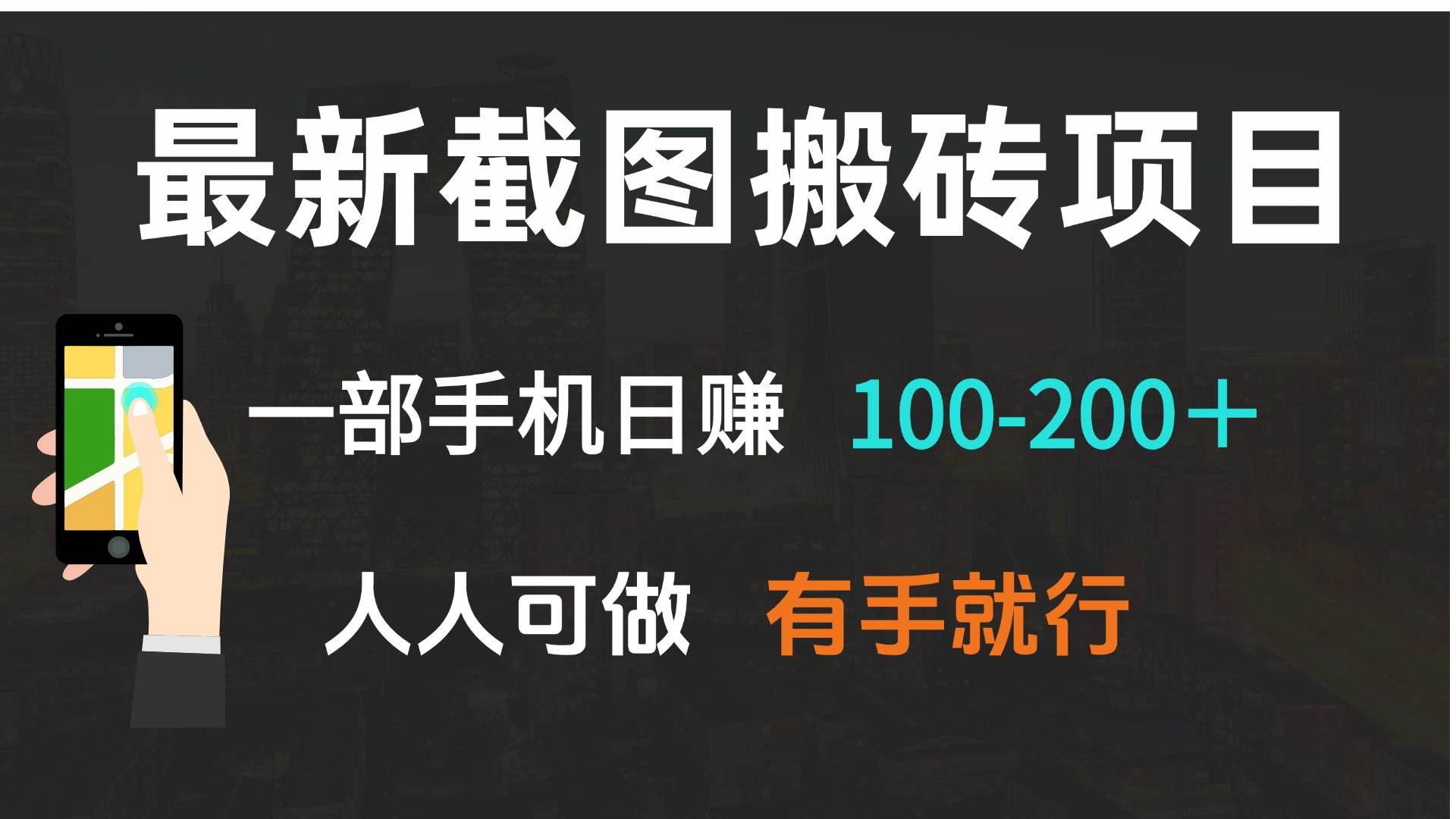 最新截图搬砖项目，一部手机日赚100-200＋ 人人可做，有手就行-宇文网创