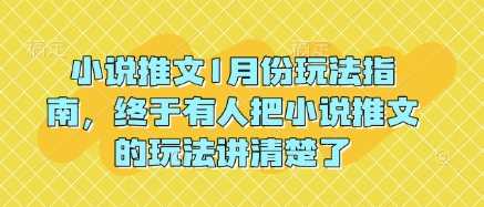 小说推文1月份玩法指南，终于有人把小说推文的玩法讲清楚了!-宇文网创