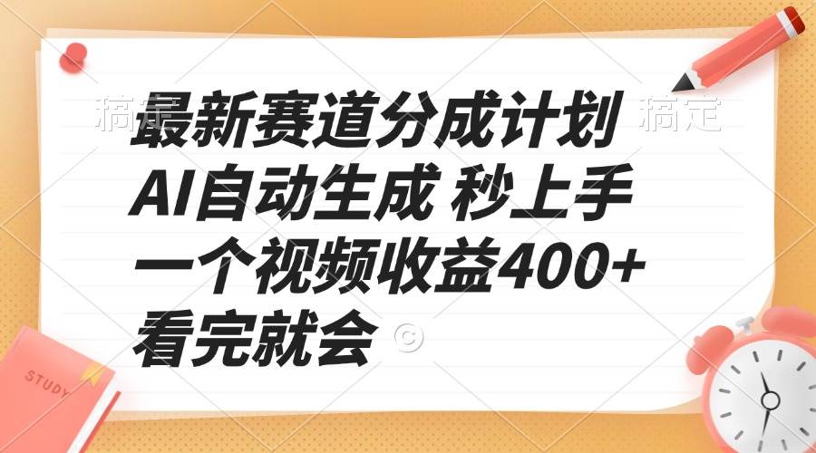 最新赛道分成计划 AI自动生成 秒上手 一个视频收益400+ 看完就会-宇文网创