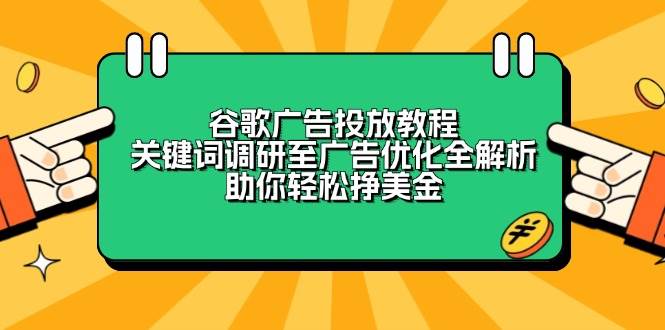 谷歌广告投放教程：关键词调研至广告优化全解析，助你轻松挣美金-宇文网创