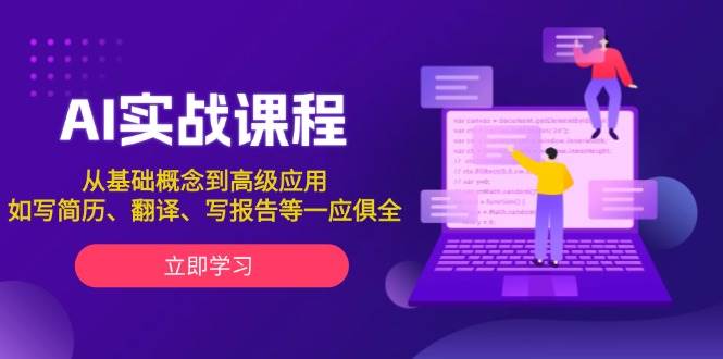 AI实战课程，从基础概念到高级应用，如写简历、翻译、写报告等一应俱全-宇文网创