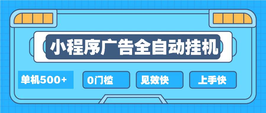 2025全新小程序挂机，单机收益500+，新手小白可学，项目简单，无繁琐操…-宇文网创