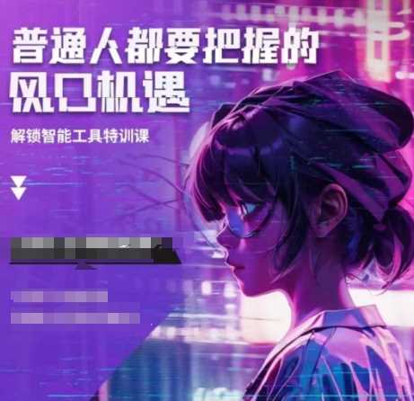 人工智能实战训练，普通人都要把握的风口机遇-宇文网创