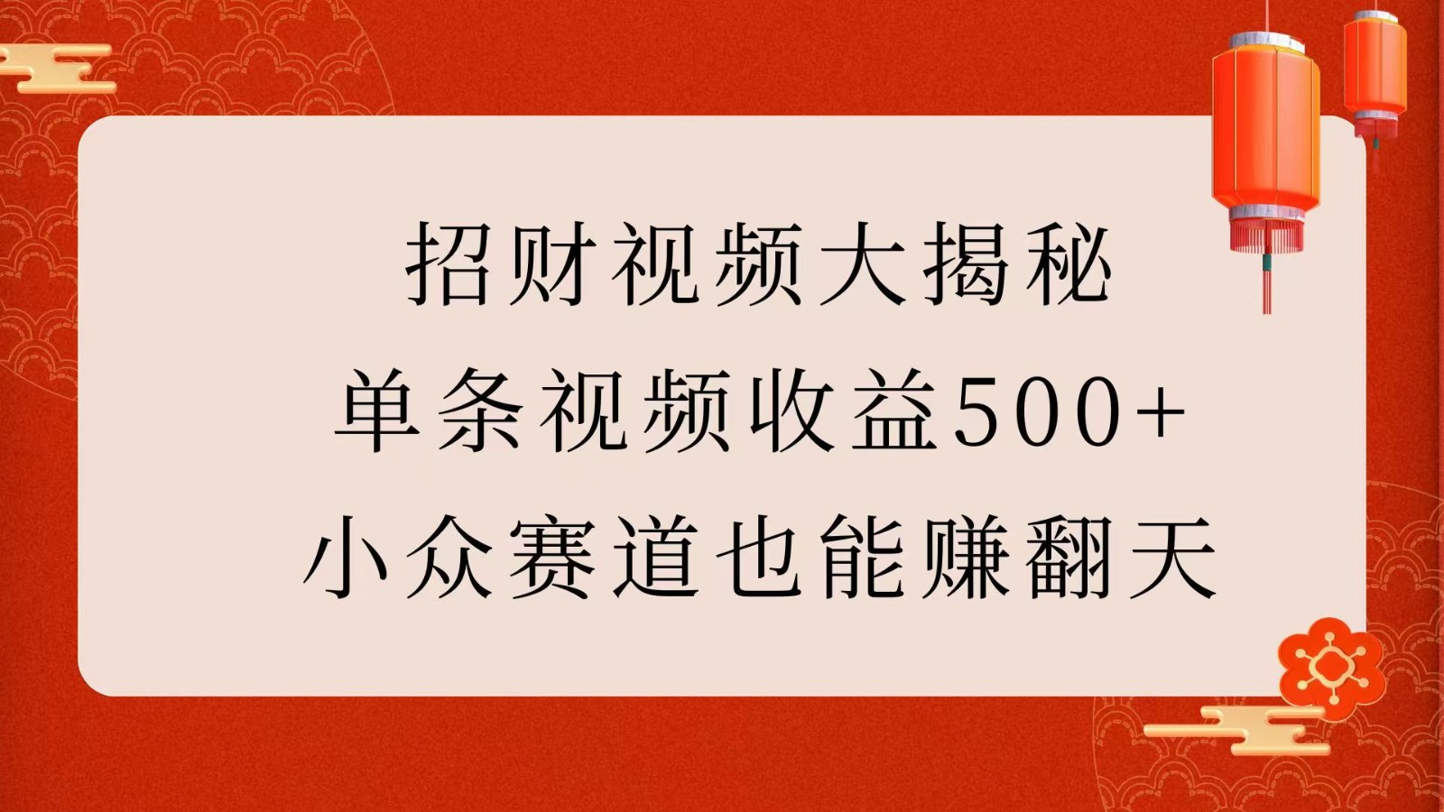 招财视频大揭秘：单条视频收益500+，小众赛道也能赚翻天！-宇文网创