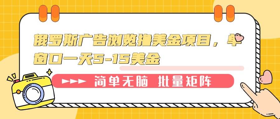 俄罗斯广告浏览撸美金项目，单窗口一天5-15美金-宇文网创