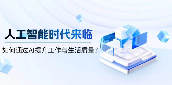 人工智能时代来临，如何通过AI提升工作与生活质量？-宇文网创