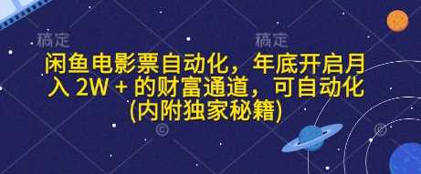 闲鱼电影票自动化，年底开启月入 2W + 的财富通道，可自动化(内附独家秘籍)-宇文网创