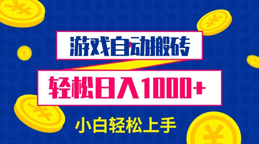 游戏自动搬砖，轻松日入1000+ 小白轻松上手-宇文网创