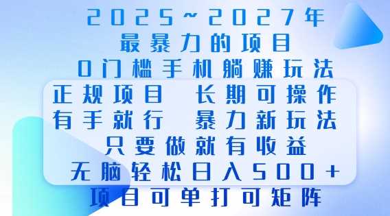 2025年最暴力0门槛手机项目，长期可操作，只要做当天就有收益，无脑轻松日入多张-宇文网创