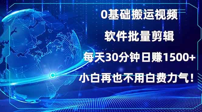 0基础搬运视频，批量剪辑，每天30分钟日赚1500+，小白再也不用白费…-宇文网创