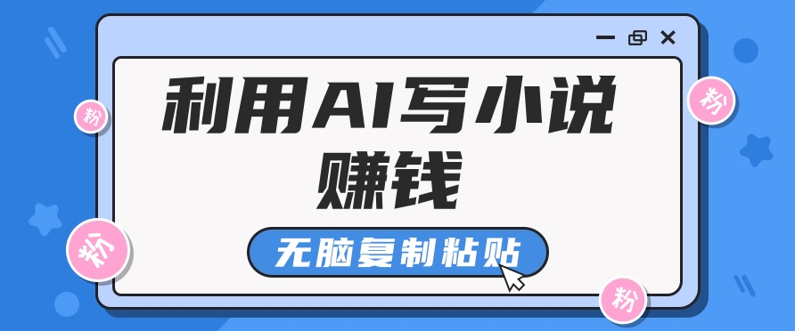 普通人通过AI在知乎写小说赚稿费，无脑复制粘贴，一个月赚了6万！-宇文网创