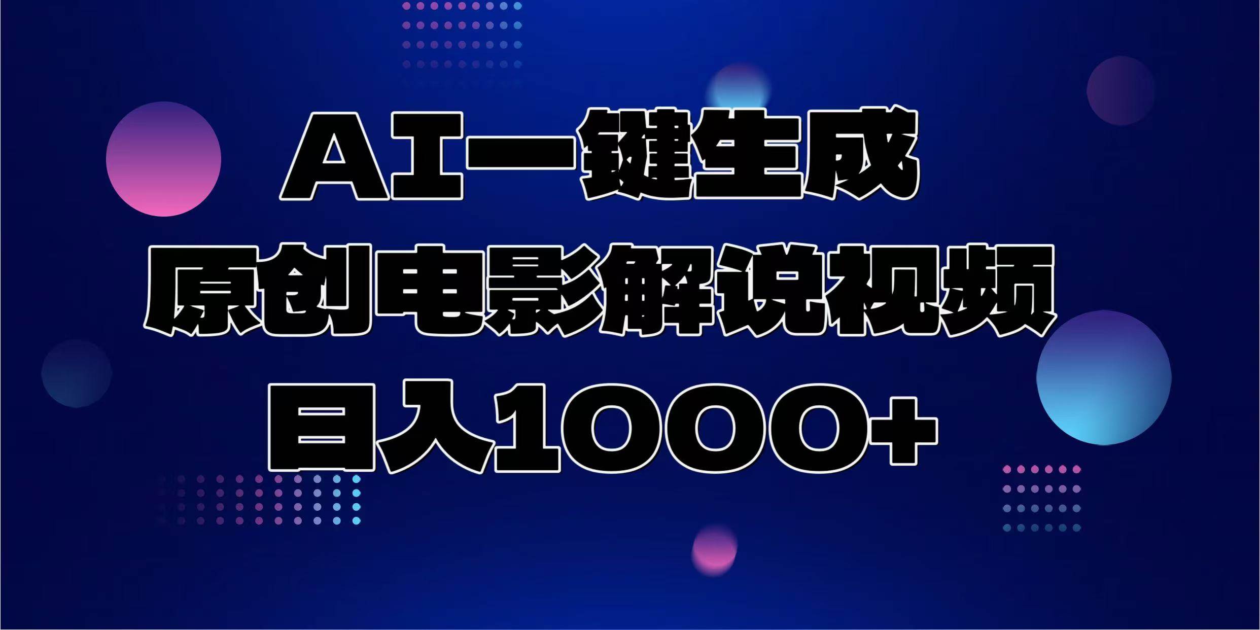 AI一键生成原创电影解说视频，日入1000+-宇文网创