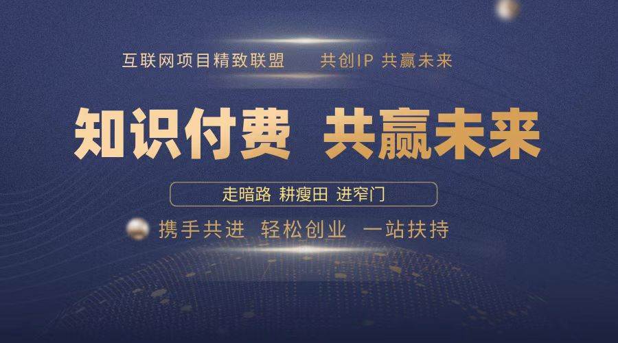 2025年 如何通过 “知识付费” 卖项目月入十万、年入百万，布局2025与…-宇文网创