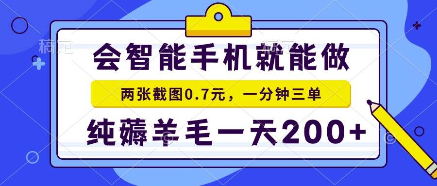 会智能手机就能做，两张截图0.7元，一分钟三单，纯薅羊毛一天200+-宇文网创