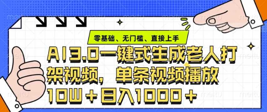 ai3.0玩法快速制作老年人争吵决斗视频，一条视频点赞10W+，单日变现多张-宇文网创