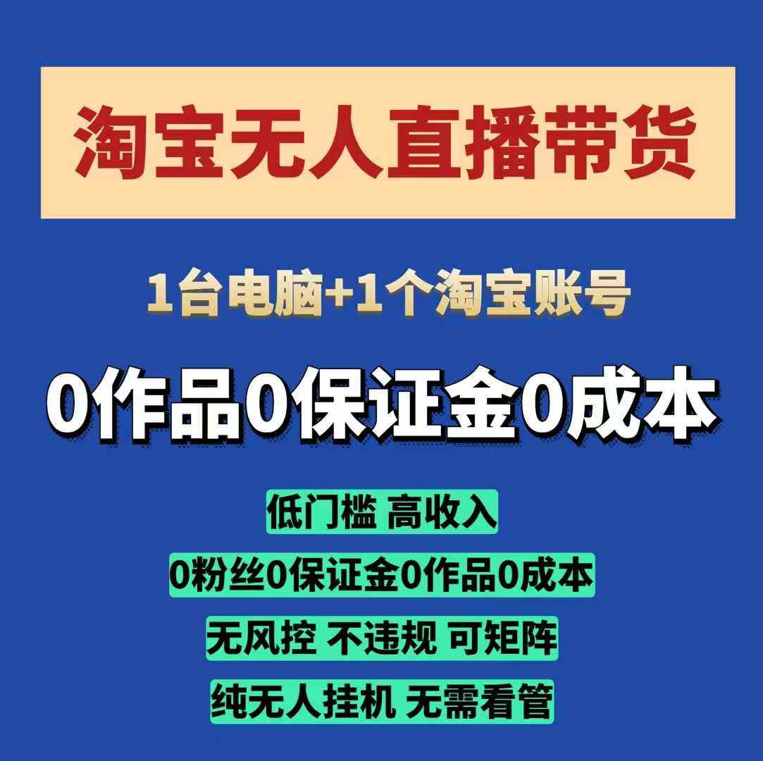 淘宝无人直播带货项目，纯无人挂JI，一台电脑，无需看管，开播即变现，低门槛 高收入-宇文网创