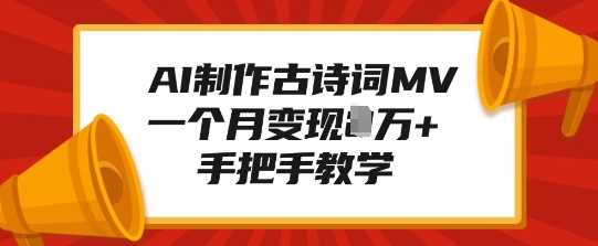 AI制作古诗词MV，一个月变现1W+，手把手教学-宇文网创