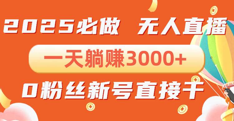 抖音小雪花无人直播，一天躺赚3000+，0粉手机可搭建，不违规不限流，小…-宇文网创