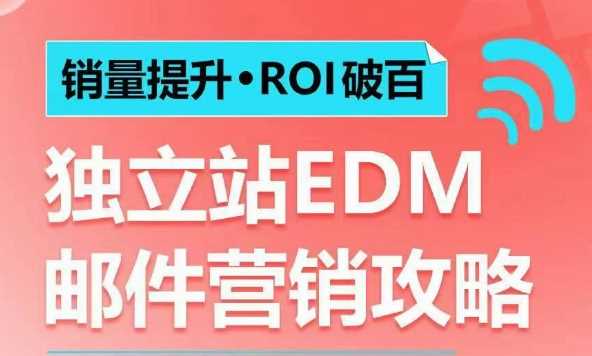 销量提升•ROI破百 独立站EDM邮件营销攻略，如何通过邮件营销每年获得100万美金销售额!-宇文网创