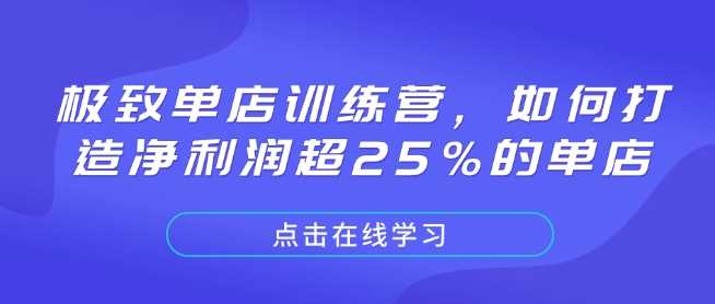 极致单店训练营，如何打造净利润超25%的单店-宇文网创