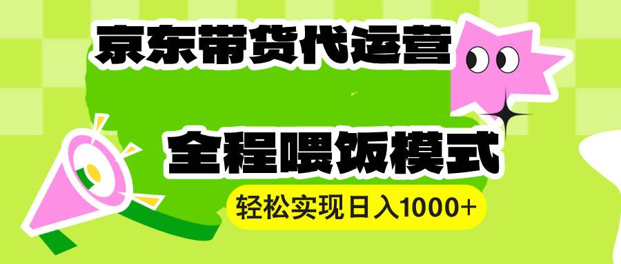 【京东带货代运营】操作简单、收益稳定、有手就行！轻松实现日入1000+-宇文网创